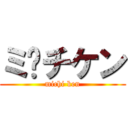 ミ¥チケン (michi ken)