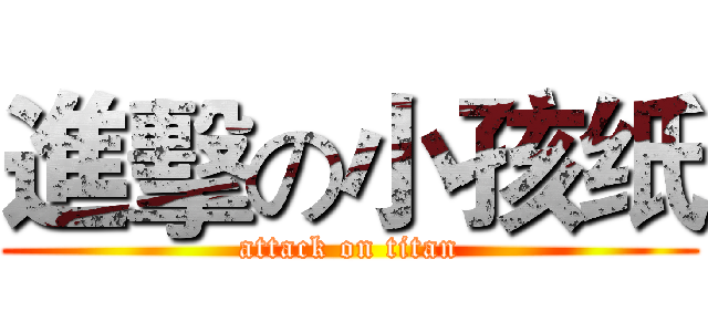進擊の小孩纸 (attack on titan)