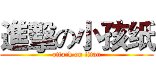 進擊の小孩纸 (attack on titan)