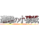 進擊の小孩纸 (attack on titan)