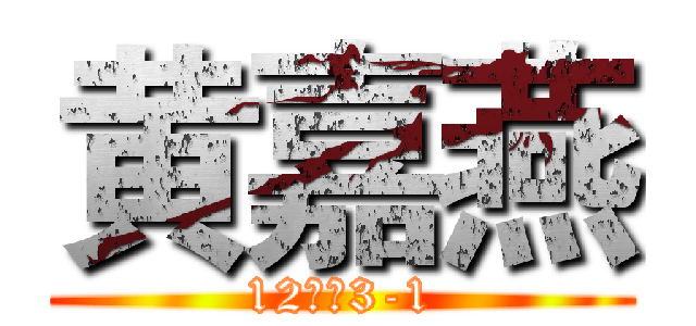 黄嘉燕 (12嵌入3-1)