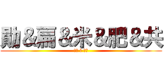 勛＆扁＆米＆肥＆共 (永恆 の 友誼)