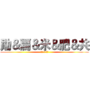 勛＆扁＆米＆肥＆共 (永恆 の 友誼)