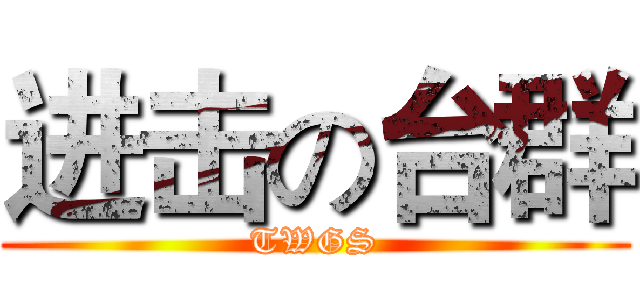 进击の台群 (TWGS)