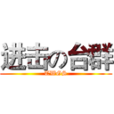 进击の台群 (TWGS)