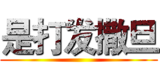 是打发撒旦 ()
