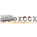 進撃のｘｃｃｘ (attack on titan)