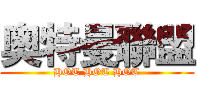 奥特曼聯盟 (HOT HOT HOT)