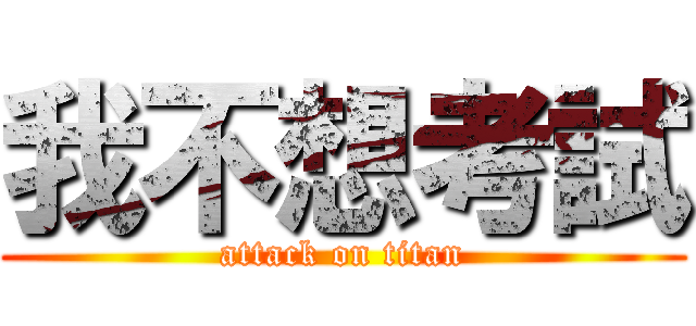我不想考試 (attack on titan)