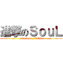 進撃のＳｏｕＬ (attack on FOCS)