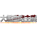 大艦巨砲主義 (Large warship huge gun principle)