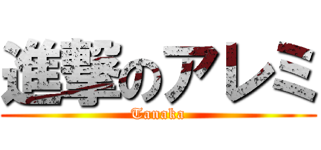 進撃のアレミ (Tanaka)