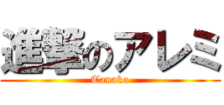 進撃のアレミ (Tanaka)