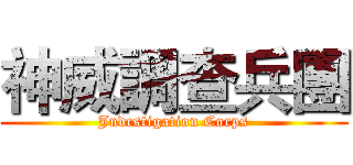 神威調查兵團 (Jndcstigation Corps)