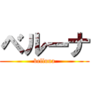 ベルーナ (belluna)