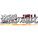 盗图の逗比 (daotu on zia)