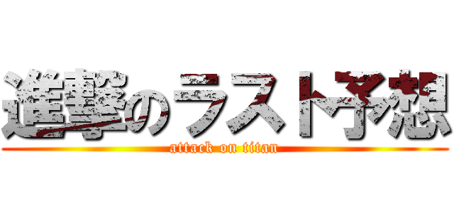 進撃のラスト予想 (attack on titan)