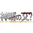 神萌の艾喵 (attack on titan)