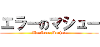 エラーのマシュー (The Error Matthew)