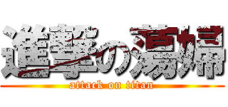 進撃の蕩婦 (attack on titan)