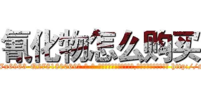 氰化物怎么购买 (氰化物怎么购买【电-186x2687x6963-Q278180069元-吉-药-业】我们做的是长期生意,靠的是老客户长期支持 http://sngk.net/vPqoKl
)