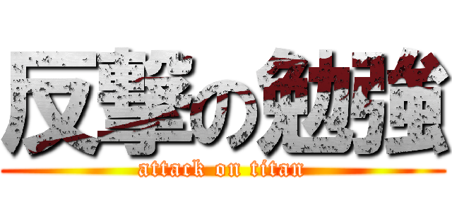 反撃の勉強 (attack on titan)