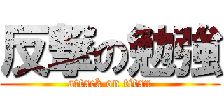 反撃の勉強 (attack on titan)