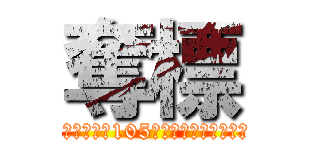 奪標 (三商美邦人壽105年南區奪標聯合進修會)