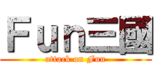 Ｆｕｎ三國 (attack on Fun)