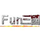 Ｆｕｎ三國 (attack on Fun)