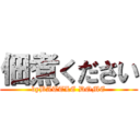 佃煮ください (byBATTLE DOME)