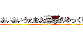 あいあいうえおあ進撃のゆっくり (attack on titan)