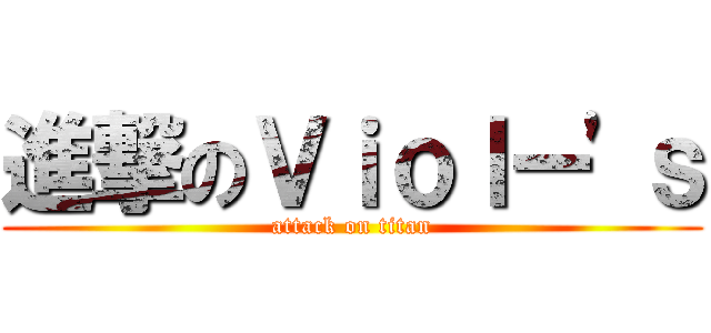進撃のＶｉｏｌー'ｓ (attack on titan)