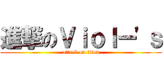 進撃のＶｉｏｌー'ｓ (attack on titan)