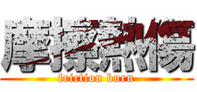 摩擦熱傷 (friction burn)