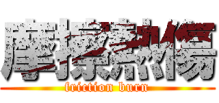 摩擦熱傷 (friction burn)