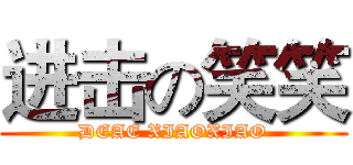 进击の笑笑 (DEAE XIAOXIAO)