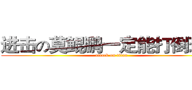 进击の莫鲲鹏一定能打倒班长 (attack on titan)