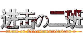 进击の二班 (attack on Telecommunications 2)
