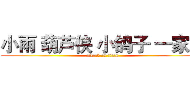 小雨 葫芦侠 小鸽子 一家人 (attack on titan)
