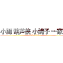 小雨 葫芦侠 小鸽子 一家人 (attack on titan)