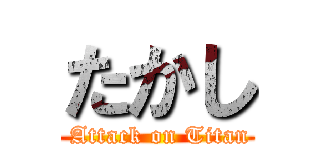たかし ( Attack on Titan)
