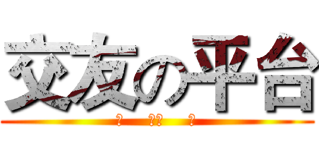 交友の平台 (歡    迎加    入)