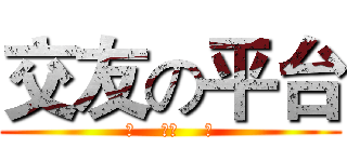 交友の平台 (歡    迎加    入)