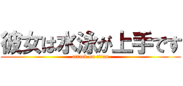 彼女は水泳が上手です (attack on titan)