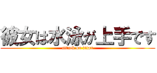 彼女は水泳が上手です (attack on titan)