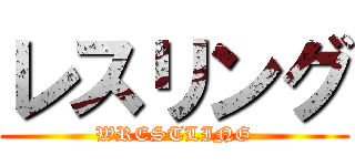 レスリング (WRESTLING)