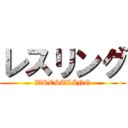 レスリング (WRESTLING)