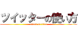 ツイッターの使い方 (attack on titan)