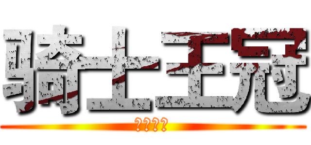 骑士王冠 (爱阎觉罗)